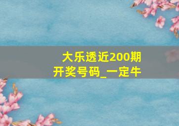 大乐透近200期开奖号码_一定牛