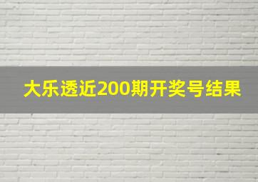 大乐透近200期开奖号结果