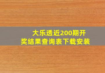 大乐透近200期开奖结果查询表下载安装