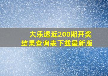 大乐透近200期开奖结果查询表下载最新版