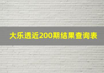 大乐透近200期结果查询表