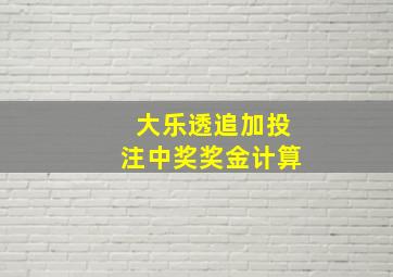 大乐透追加投注中奖奖金计算