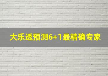 大乐透预测6+1最精确专家