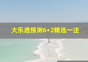 大乐透预测6+2精选一注