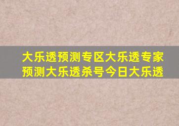 大乐透预测专区大乐透专家预测大乐透杀号今日大乐透