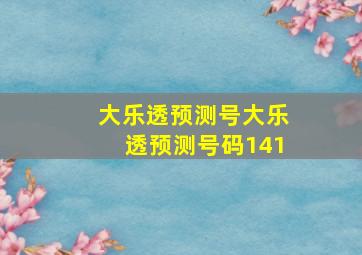 大乐透预测号大乐透预测号码141