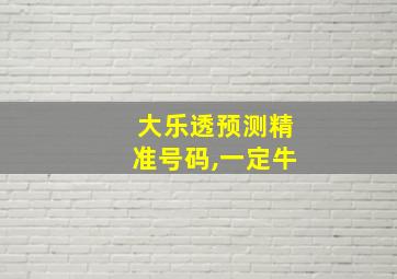 大乐透预测精准号码,一定牛