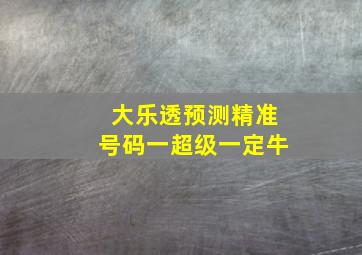 大乐透预测精准号码一超级一定牛