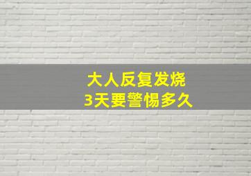 大人反复发烧3天要警惕多久