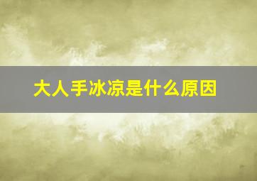 大人手冰凉是什么原因