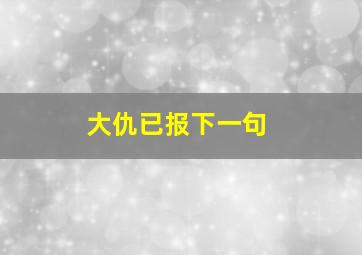 大仇已报下一句