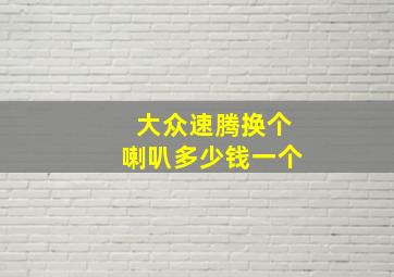 大众速腾换个喇叭多少钱一个