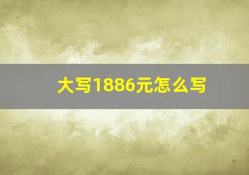 大写1886元怎么写