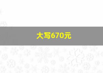 大写670元