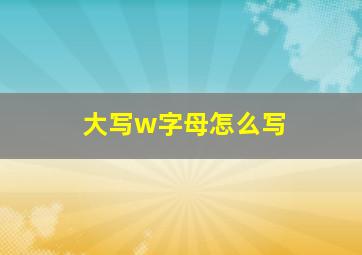 大写w字母怎么写