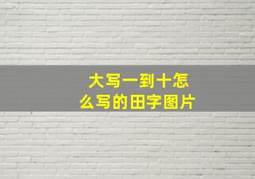 大写一到十怎么写的田字图片