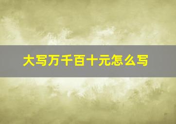 大写万千百十元怎么写