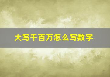 大写千百万怎么写数字