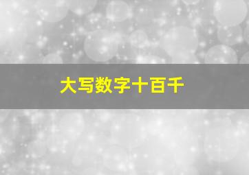 大写数字十百千