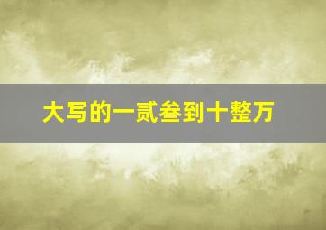 大写的一贰叁到十整万