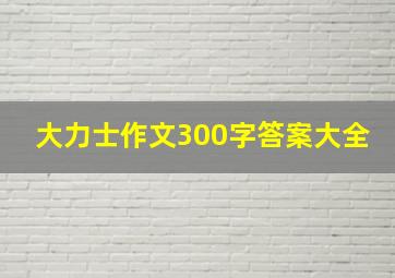 大力士作文300字答案大全