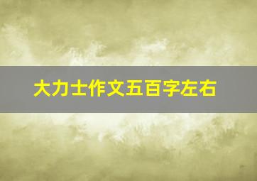 大力士作文五百字左右