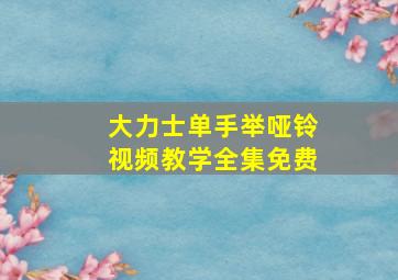 大力士单手举哑铃视频教学全集免费