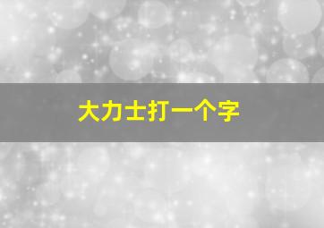 大力士打一个字