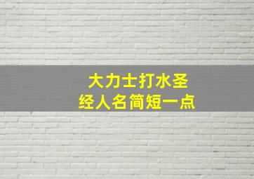 大力士打水圣经人名简短一点