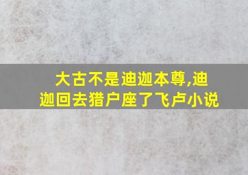 大古不是迪迦本尊,迪迦回去猎户座了飞卢小说