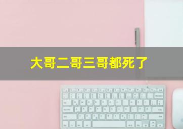 大哥二哥三哥都死了