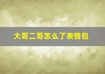 大哥二哥怎么了表情包