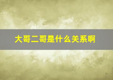 大哥二哥是什么关系啊