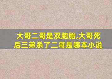 大哥二哥是双胞胎,大哥死后三弟杀了二哥是哪本小说