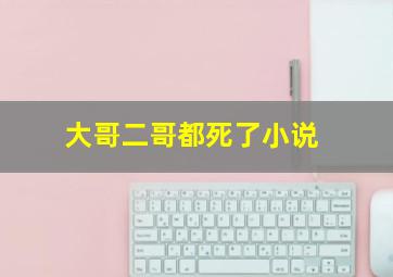 大哥二哥都死了小说