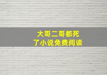 大哥二哥都死了小说免费阅读