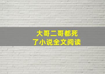 大哥二哥都死了小说全文阅读