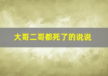 大哥二哥都死了的说说