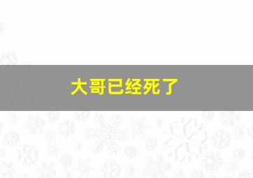 大哥已经死了