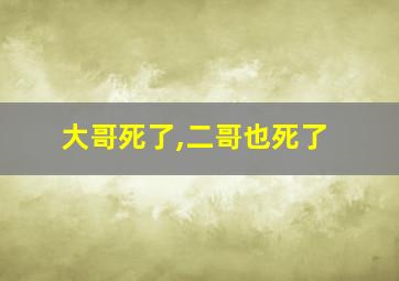 大哥死了,二哥也死了