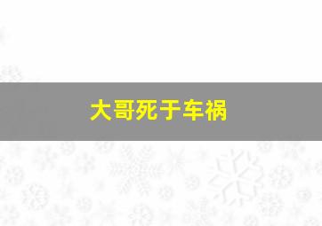 大哥死于车祸