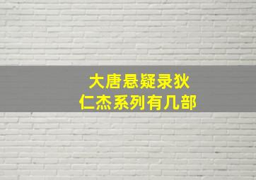 大唐悬疑录狄仁杰系列有几部