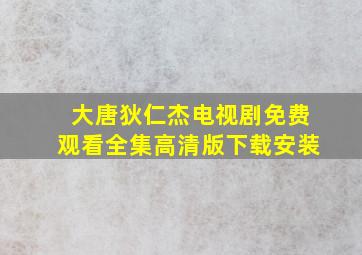 大唐狄仁杰电视剧免费观看全集高清版下载安装