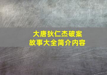 大唐狄仁杰破案故事大全简介内容