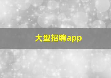 大型招聘app