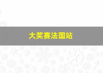 大奖赛法国站