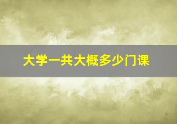 大学一共大概多少门课