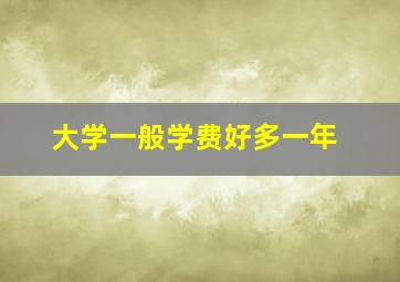 大学一般学费好多一年