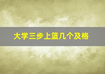 大学三步上篮几个及格