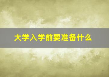 大学入学前要准备什么